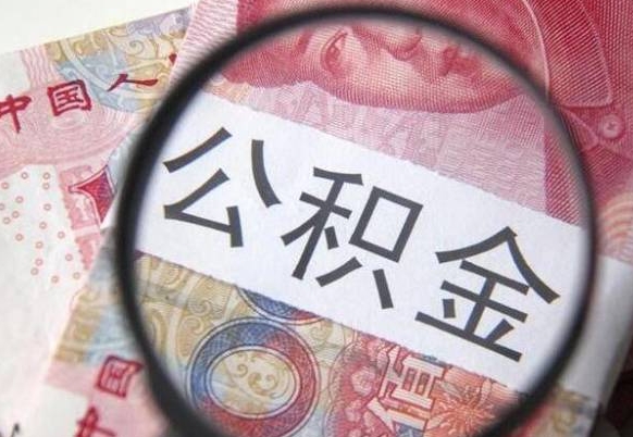 禹州为啥公积金黄牛可以取出来呢（禹州中介靠什么提取了公积金）